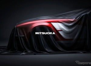 光岡自動車、11月発売予定の新型車「ティザー画像」第2弾を公開…開発コンセプトは、楽しくワクワクする『ミツオカらしさの原点』 画像