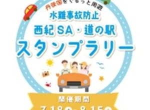 水難事故防止スタンプラリー、舞鶴若狭道・西紀SAと京都府北部の「道の駅」にて8月15日まで実施 画像
