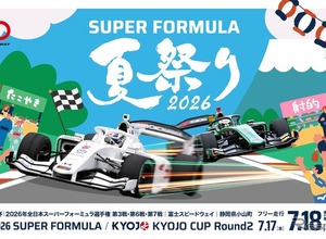 SUPER FORMULA夏祭り2026、花火・縁日・グリッドパーティーも…富士スピードウェイで7月19日まで開催 画像