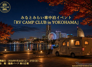 キャンピングカーと車中泊の最新トピックを同時にチェック…「横浜キャンピングカーショー2026」「RV CAMP CLUB in YOKOHAMA」9/26-27 同時開催 画像