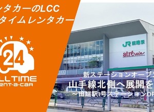 カーシェア型・格安「オールタイムレンタカー」、東京・山手線北部2拠点目を開設 画像