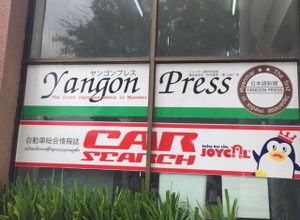 【川崎大輔の流通大陸】ミャンマーでプライスリーダーを目指す日系自動車メディア 画像