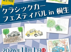 国内外の名車を約200台展示へ「クラシックカーフェスティバル in 桐生」…参加車両募集を8月1日から開始 画像
