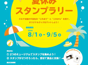 アイシンとデンソー、「夏休みスタンプラリー」開催へ…9月5日まで 画像