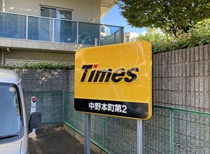 パーク２４、タイムズポイント寄付を9月15日まで募集…熊本地震の被災者を支援　 画像