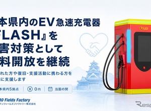 熊本地震でEV急速充電器「FLASH」無料開放を継続、熊本県内5拠点で…テンフィールズファクトリー 画像