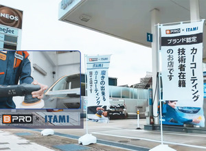 ガソリンスタンドで、ボディ下地を “ 磨く” 伊丹産業「BPRO取扱店」本格ボディコーティングに注目！　期間限定 Web予約割引特典あり…8月31日まで 画像