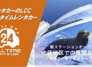 オールタイムレンタカー、東京・池袋に2拠点新設 画像