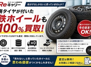 廃タイヤ付き「鉄ホイール」も査定・買取へ…Reキャリー 画像