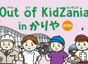 キッザニア監修「Out of KidZania in かりや」、愛知県刈谷市で10月18日開催…パズルカー製作など26種の仕事体験 画像