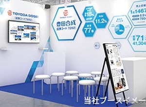 豊田合成、「日経・東証IRフェア2026」に出展へ…社長が事業戦略を説明　 画像