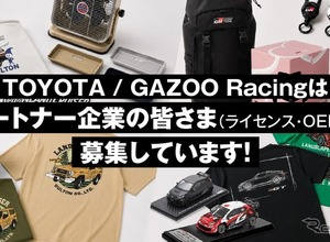「TOYOTA」と「GAZOO Racing」、ライセンシー・OEMパートナー募集…ギフトショー秋2026に出展へ 画像