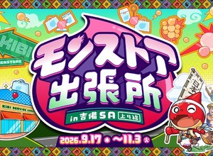 モンスターストライク、山陽道吉備SAに9月17日から期間限定コーナー登場…限定グッズや専用モンスポットも 画像