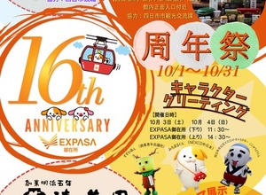 東名阪道のEXPASA御在所、16周年祭を開催へ…10月31日（土）まで 画像