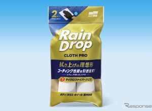 プロ施工現場でも採用、ソフト99のマイクロファイバークロス『レインドロップ クロスプロ2P』が単品発売 画像