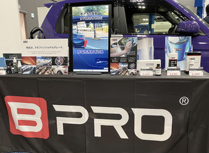 「サイドミラー超撥水コート」など、プロや車好きに選ばれる注目ブランド『BPRO』…バンザイグループとして九州の事業者に法令遵守の付加価値提案 画像