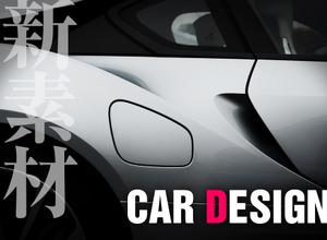 【自動車新時代】新素材がクルマのデザインを変える 画像