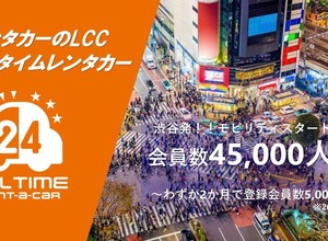 オールタイムレンタカー、会員4万5000人突破…47拠点120台に拡大 画像