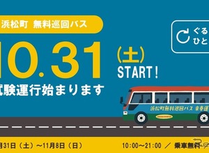 浜松町無料巡回バス、3回目の試験運行を10月31日から実施…バス停を7か所に拡大 画像