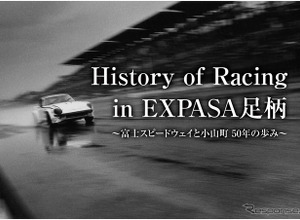 【イベント情報】富士スピードウェイの歴史を紹介する企画展を開催…EXPASA足柄 画像