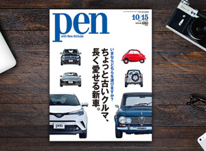 【書籍紹介】世界の名車が集合！ Pen最新号は「ちょっと古いクルマ、長く愛せる新車」特集 画像
