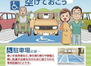 障害者用駐車場の適正利用を呼びかけ…首都圏の自治体が啓発活動 画像