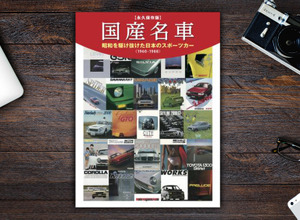 【書籍紹介】「国産名車　昭和を駆け抜けた日本のスポーツカー」 画像