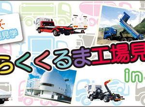 【夏休み】「はたらくくるま」工場見学会を横浜で開催！…極東開発 画像
