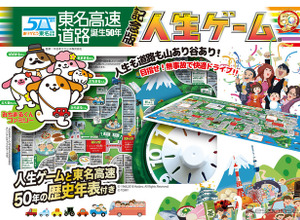 東名高速に、リアル「人生ゲーム」が出現！？　9月3日まで 画像