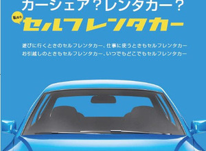 無人レンタカーサービス、大阪で営業開始へ---軽自動車3時間980円 画像
