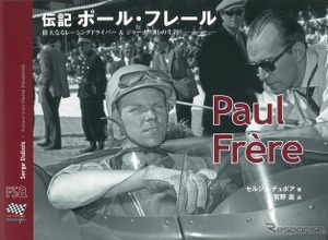 「伝記 ポール・フレール」貴重な写真と関係者のエピソードで振り返る 画像