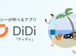 車の運転から解放されたシームレスな旅行体験を提供、タクシーアプリ「DiDi」が「沖縄MaaS」と連携 画像
