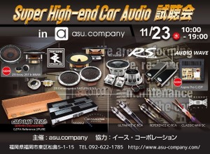 11月23日（水・祝）asu.company（福岡県）にて『Super High-end Car Audio試聴会』開催！ 画像