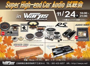 【緊急告知】 11月24日（木）ワープス（広島県）で、『Super High-end Car Audio試聴会』開催決定！ 画像