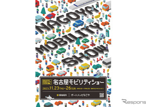 名古屋モーターショーも「モビリティショー」に　11月23-26日の開催が決定 画像