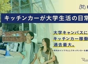 大学キャンパスにキッチンカー急増！ 食環境改善と災害対策に 画像