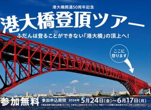 阪神高速『港大橋登頂』ツアー開催決定…50周年イベント 画像