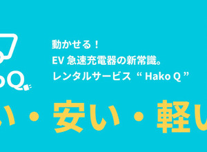 Hakobune、EV急速充電器「Hako Q」レンタル開始 画像