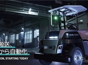 自動運転搬送サービス「eve auto」展示予定…ものづくりワールド東京 工場設備・備品展 画像