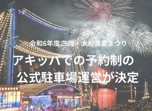 三陸・大船渡夏まつりでアキッパの駐車場予約を導入…交通混雑の緩和と収益の確保目指す 画像