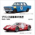 『プリンス自動車の光芒 1945-1969』