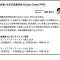 高機能洗車用純水器『Hydro Clean PRO』の詳細について45分間の出展者プレゼンテーションを予定