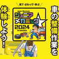 九州運輸局ほか合同企画、小・中学生向け自動車整備体験イベント『ジュニアメカニック2024＠福岡』9/28-29に初開催 画像