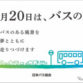 降車ボタン押し放題も！ 9月20日「バスの日」行事予定---部品即売やなりきり撮影会 画像