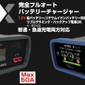 安定的な電源確保に！サンコーがバッテリーチャージャー2機種を出展【AA東北2024＆AA九州2024】