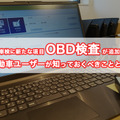 OBD検査が開始、一番の懸念点はユーザーへの周知不足か？ 画像