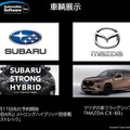 スバル クロストレックとマツダ CX-80の車両展示も行われる