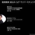 組み込み・IoT・サイバーセキュリティに関する基調講演