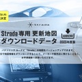 ゼンリン、パナソニックのカーナビ「Strada」向け最新地図データを発売…12月2日 画像