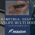 MIGRATRAIL バンライフマルチフック